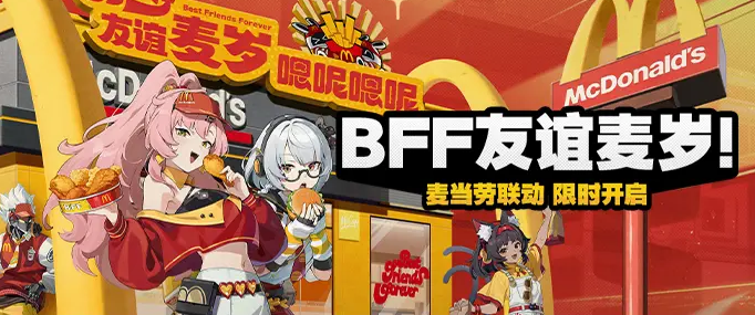 绝区零BFF友谊麦岁活动怎么玩