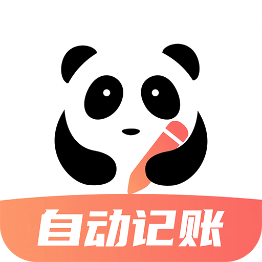 熊猫记账下载-熊猫记账下载官网版v2.1.0.9.08