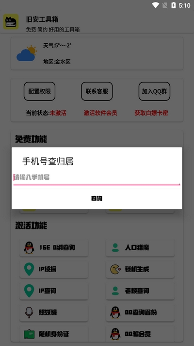 旧安工具箱截图