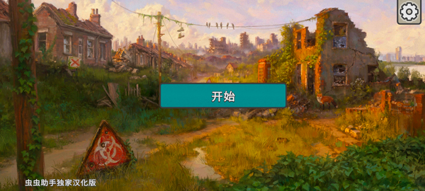 劫后公司汉化版截图