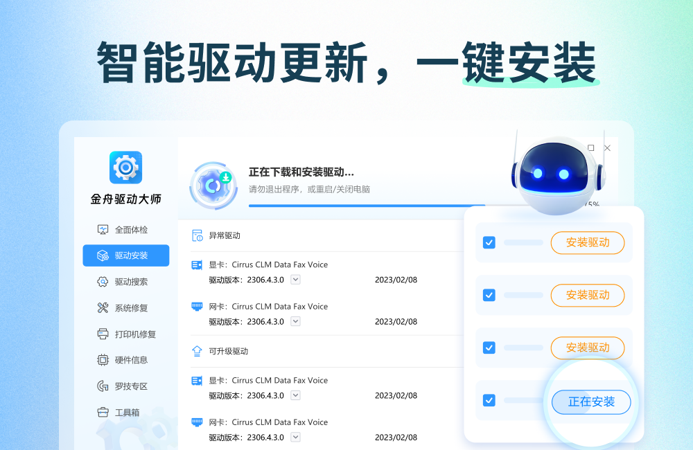 金舟驱动大师截图