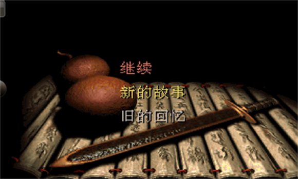 仙剑98柔情版截图1