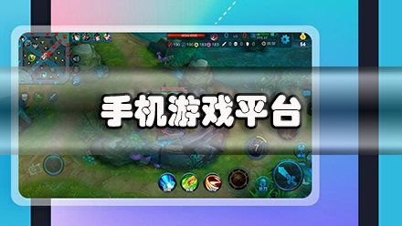 手机游戏平台
