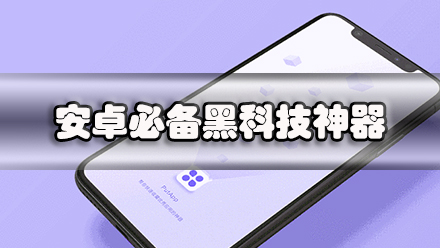 安卓必备黑科技神器