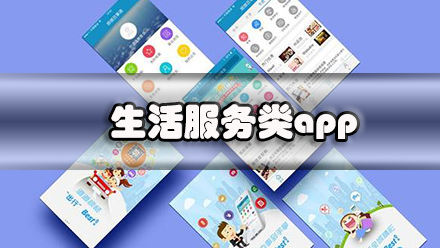 生活服务类app