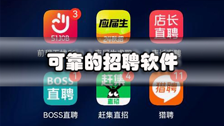 可靠的招聘软件