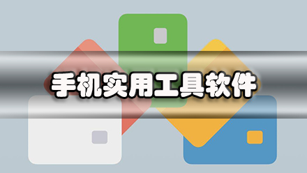 手机实用工具软件
