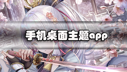 手机桌面主题app