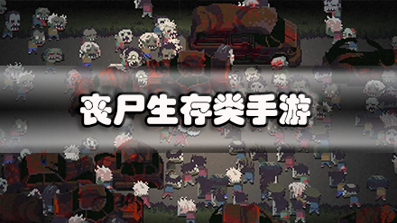 丧尸生存类手游