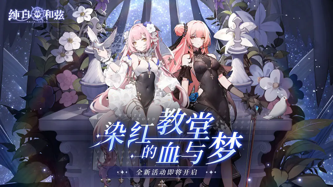 纯白和弦游戏截图