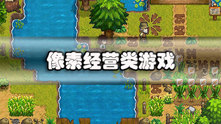 像素经营类游戏