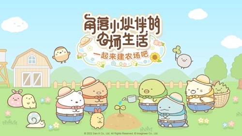 角落小伙伴的农场生活国际版截图4