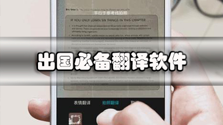 出国必备翻译软件