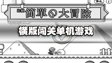 横版闯关单机游戏