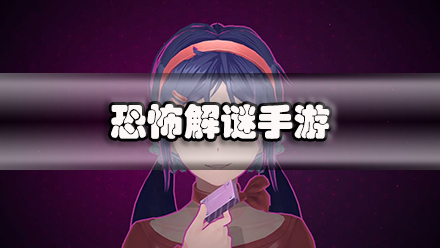 恐怖解谜手游