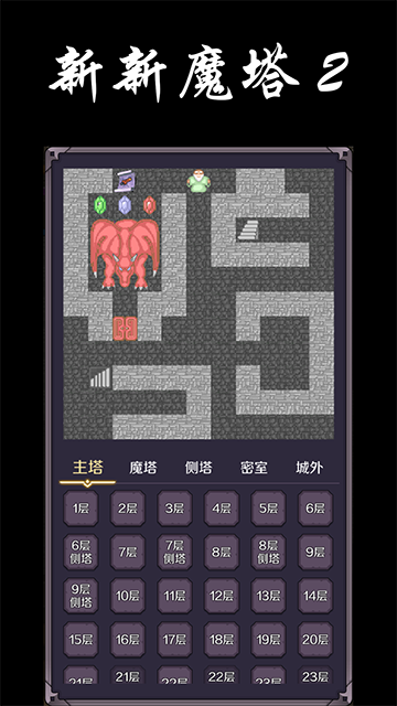 新新魔塔2无敌版截图5