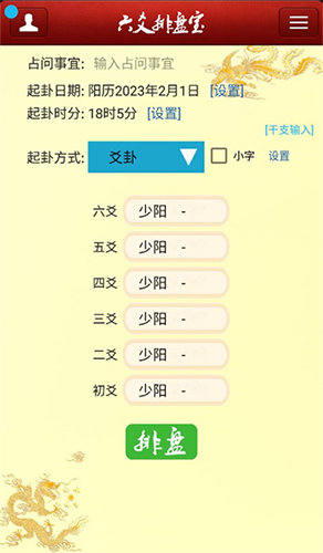 六爻排盘官方版截图