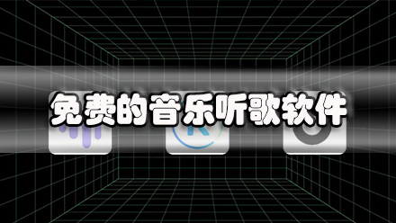 免费的音乐听歌软件