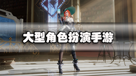 大型角色扮演手游