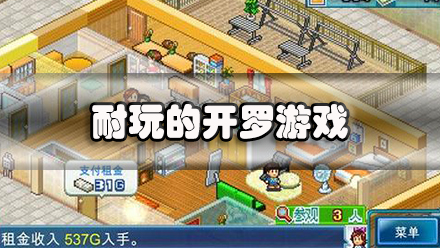 耐玩的开罗游戏