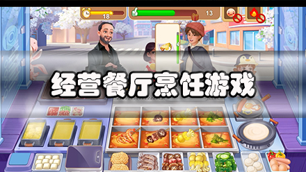 经营餐厅烹饪游戏