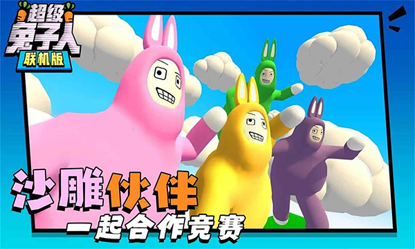 超级兔子二联机版截图