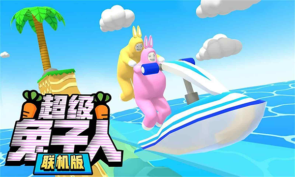 超级兔子二联机版截图
