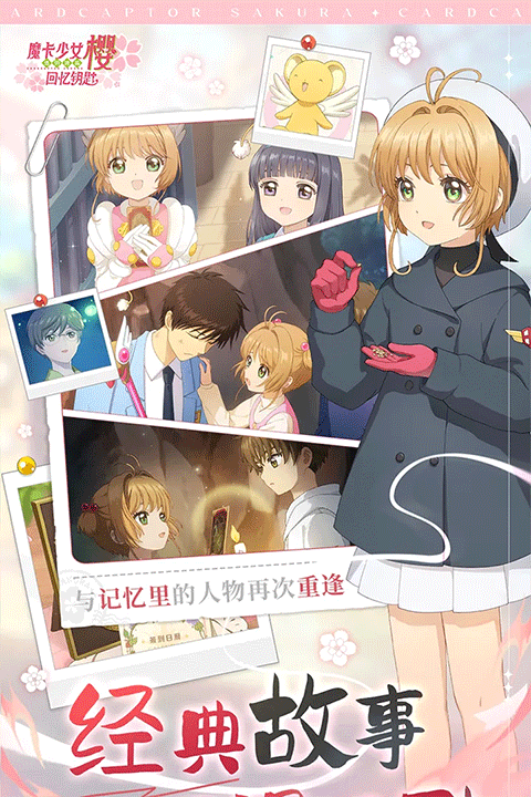 魔卡少女樱回忆钥匙截图3
