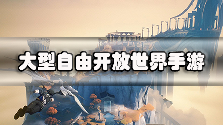 大型自由开放世界手游