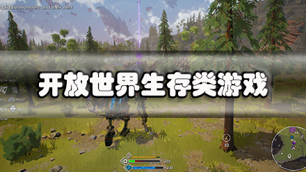 开放世界生存类游戏