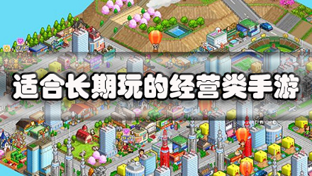 适合长期玩的经营类手游