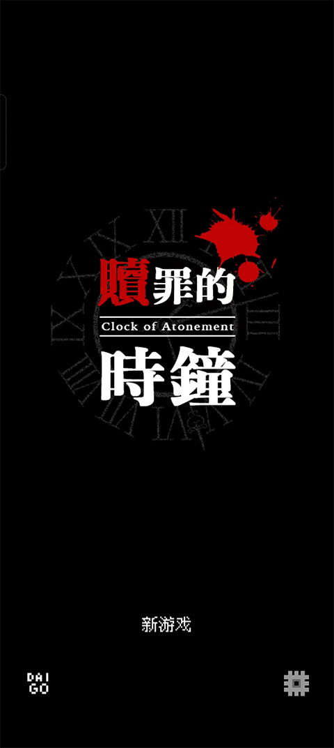 赎罪的时钟截图
