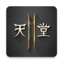 天堂2