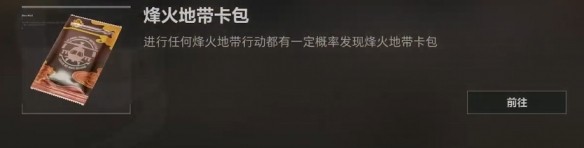 三角洲行动烽火地带卡包获取方式