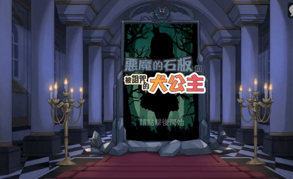 恶魔石板截图