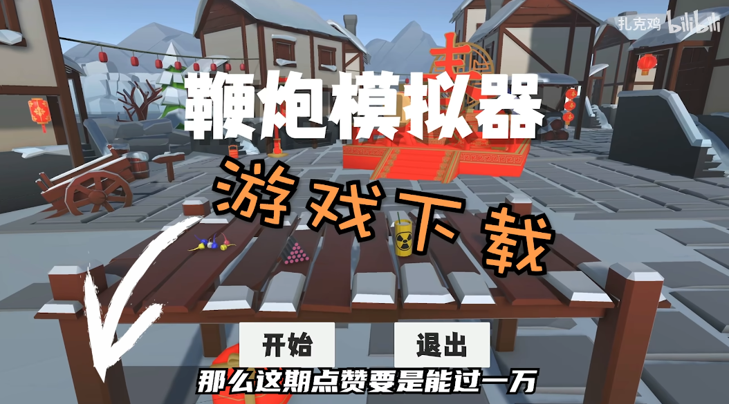 鞭炮模拟器截图