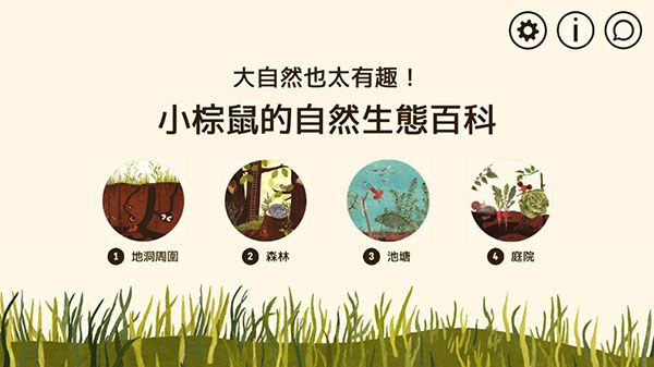 小棕鼠的自然生态百科截图