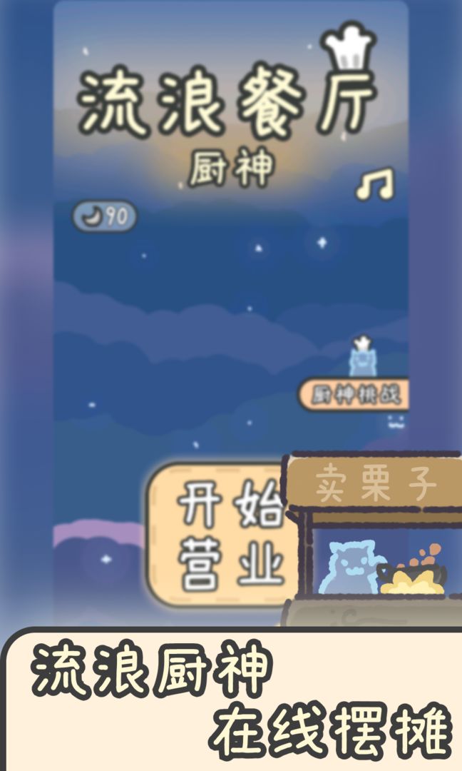 流浪餐厅厨神截图