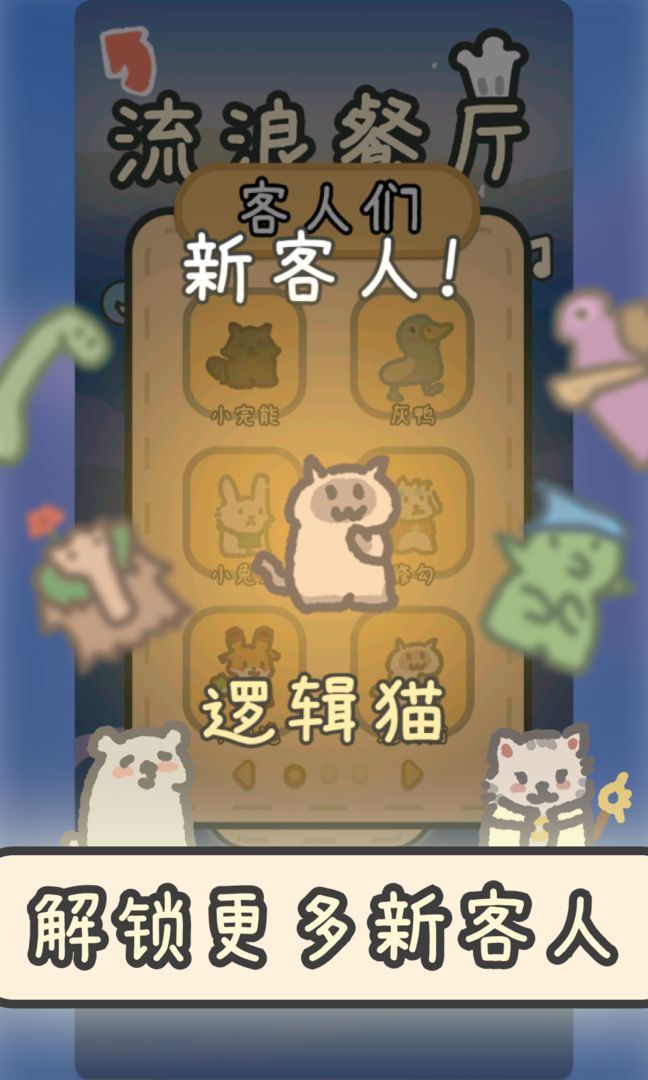 流浪餐厅厨神截图