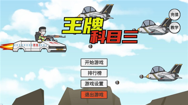 王牌科目三截图