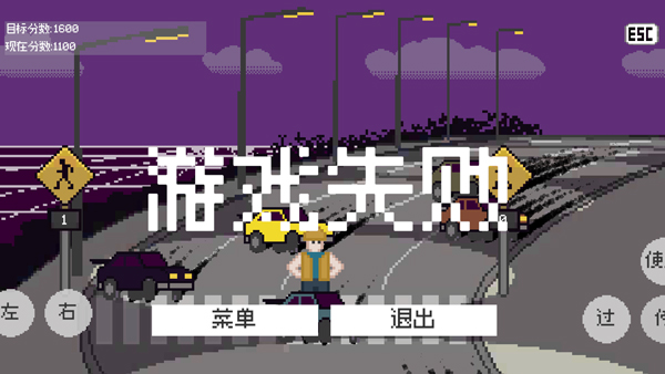 熊孩子过马路模拟器截图