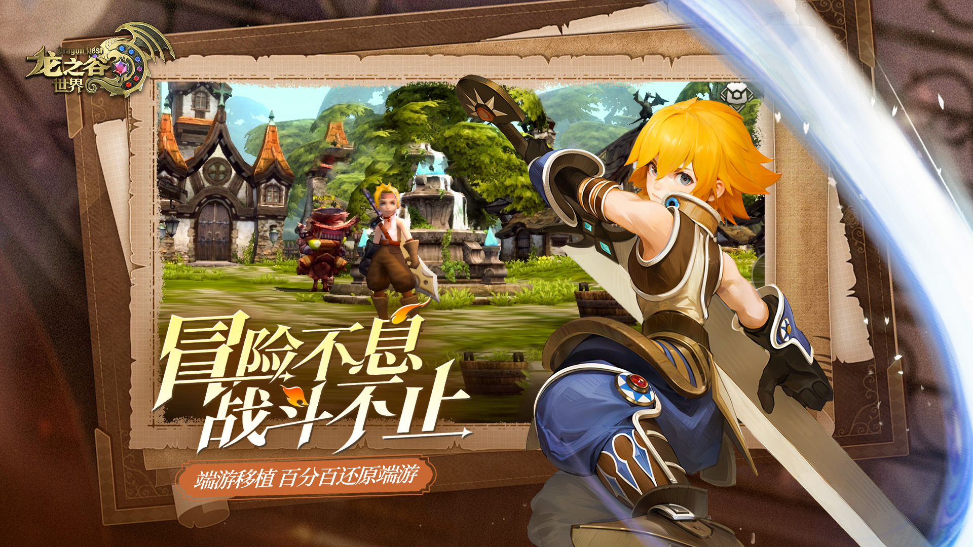 龙之谷世界截图