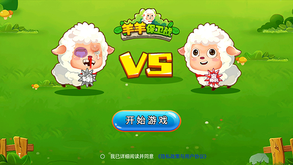 羊羊保卫战截图