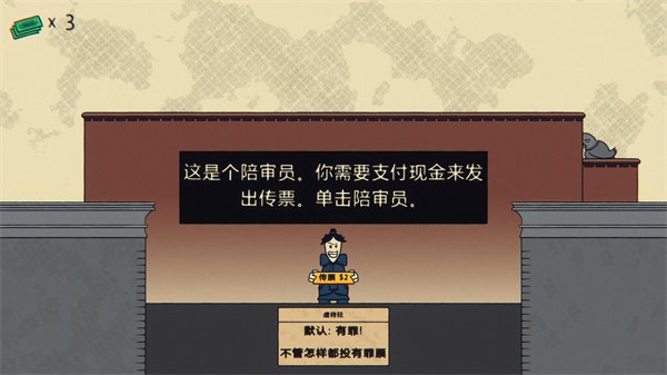 陪审法庭截图