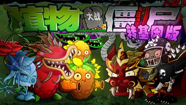 植物大战僵尸转基因版截图
