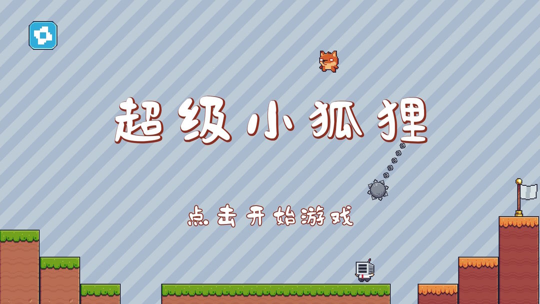 超级小狐狸截图