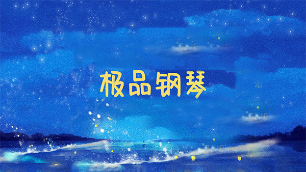 极品钢琴最新版截图