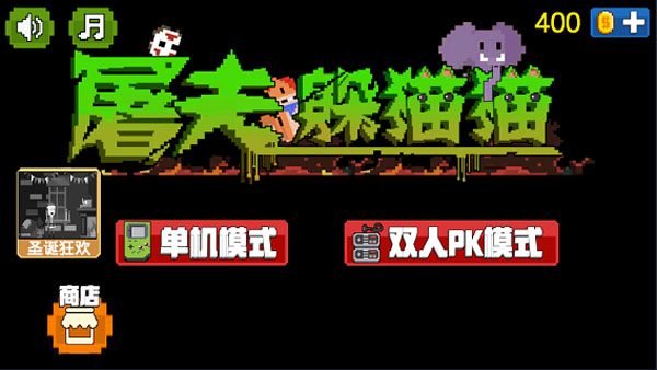 屠夫躲猫猫正版截图