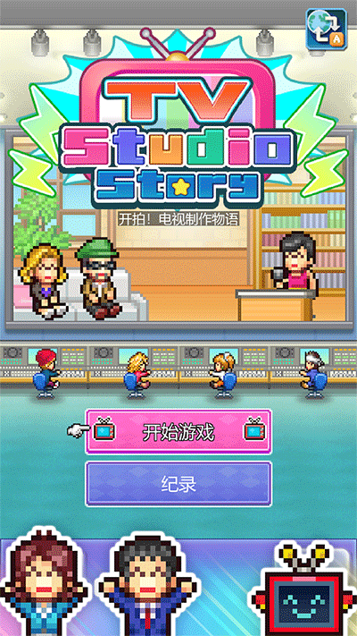 电视演播室物语截图