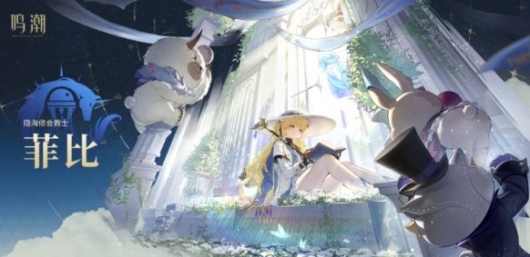 鸣潮菲比强度说明